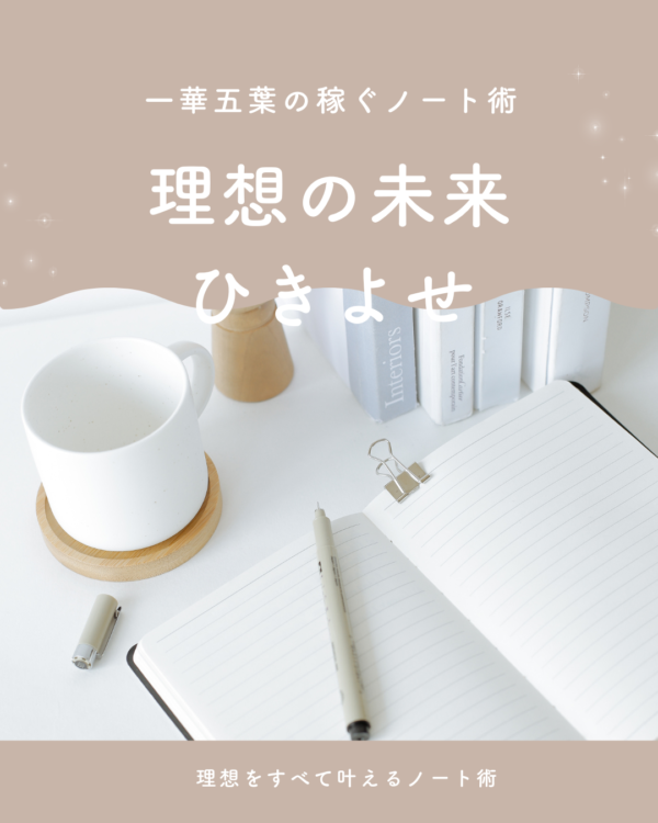 理想の未来引き寄せノート術