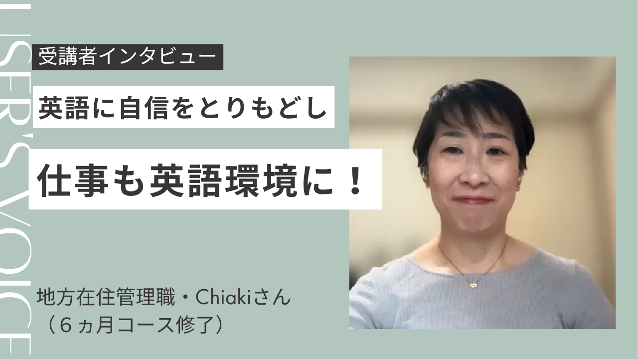英語に自信をとりもどし、仕事も英語環境を引き寄せ！