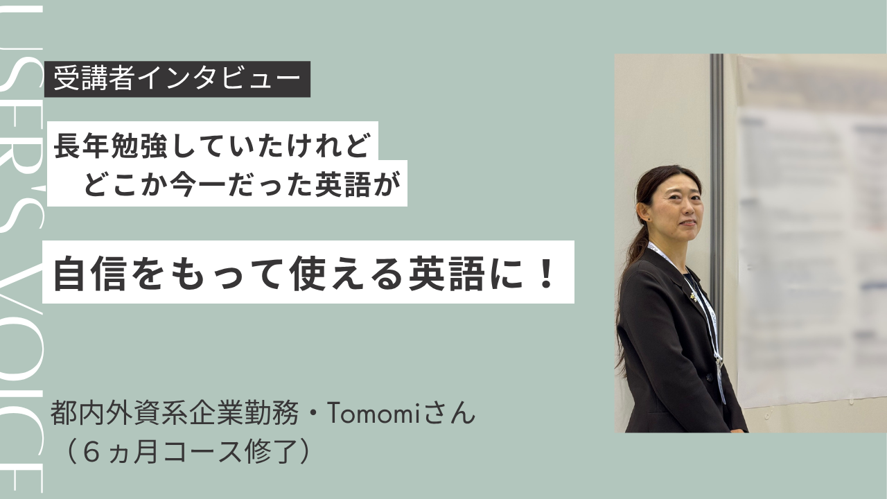 英語ライフコーチング受講生インタビュー