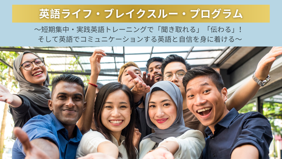 英語ライフ・ブレイクスルー・プログラム